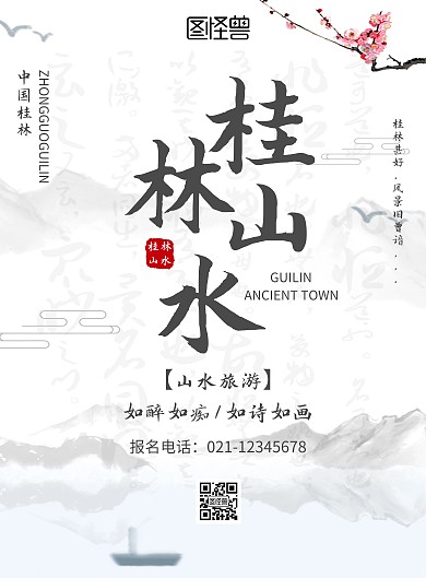 水墨风简意大气旅游海报
