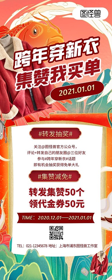 元旦活动红色喜庆转发抽奖服装营销长图
