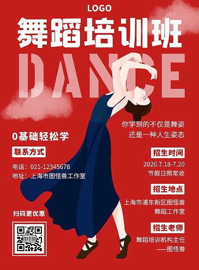 简约大气红色舞蹈教室营销海报
