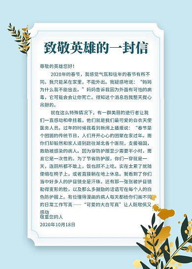 致敬英雄的一封信