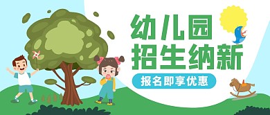 教育培训幼儿园招生纳新公众号封面首图