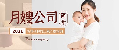 月嫂公司简介简约公众号封面首图