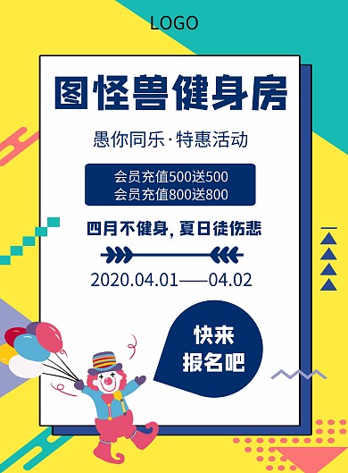卡通风格愚人节运动宣传促销海报