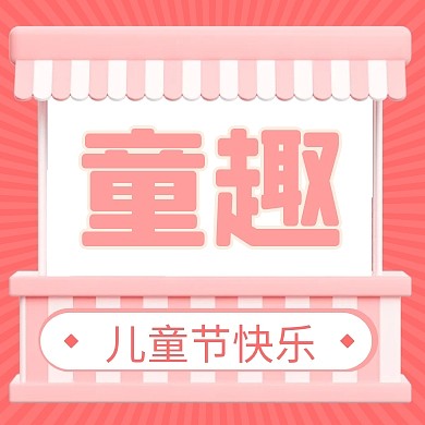 儿童节快乐祝福问候3d公众号次图