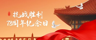 抗战胜利纪念日缅怀先烈公众号封面首图