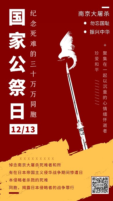 国家公祭日科普勿忘国耻红色党政手机海报