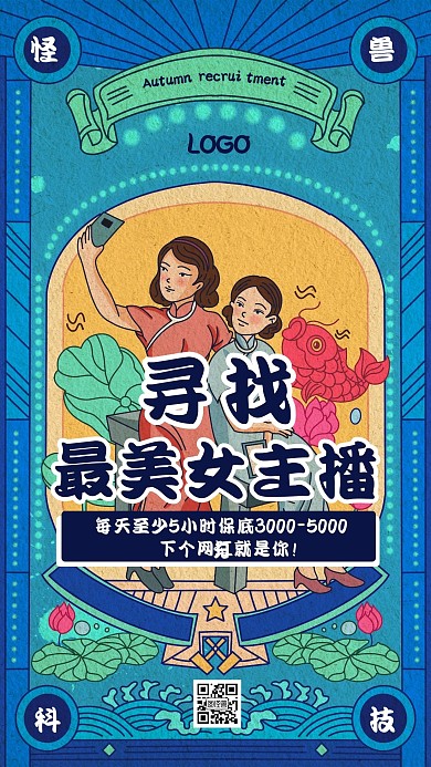复古风女主播招募宣传手机海报