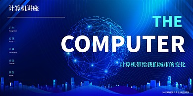 计算机与城市讲座科技蓝色教室展板