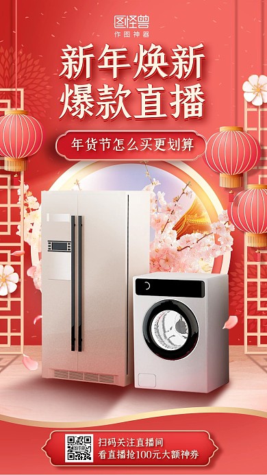 古风年货节数码家电新年淘宝电商直播海报