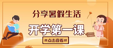 开学第一课宣传推广公众号封面