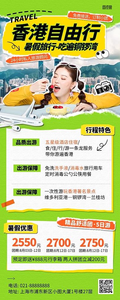 夏日暑假香港旅行拼贴风AIGC营销长图