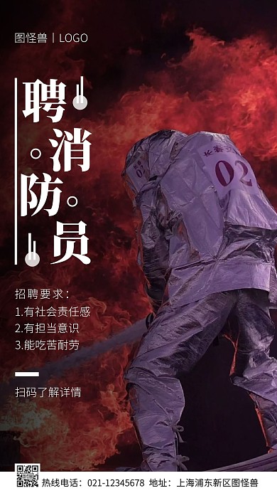 招消防员白色简约风手机海报