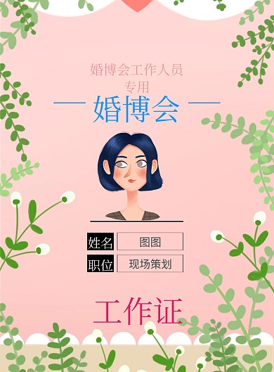婚博会工作牌简约清新印刷海报