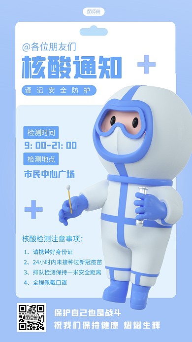 核酸通知卡通宣传创意蓝色3d海报