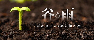 谷雨节气节日祝福问候公众号封面首图
