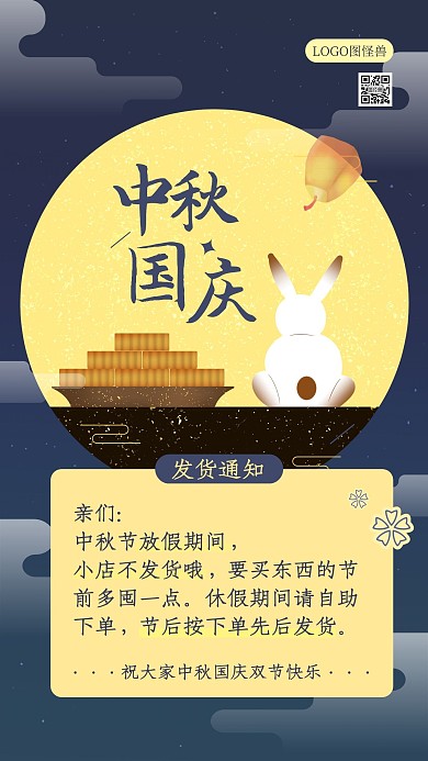 简约卡通中秋国庆发货通知手机海报