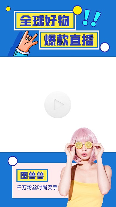 直播好物带货主播视频边框