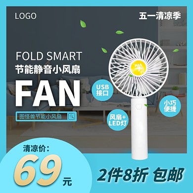 五一活动电子产品风扇主图直通车51五一劳动节 51 五一 劳动节 