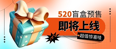 520盲盒预售即将上线公众号封面首图