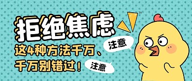 拒绝焦虑公众号封面首图