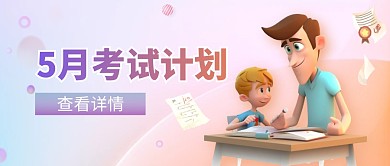 5月考试计划渐变创意公众号首图封面