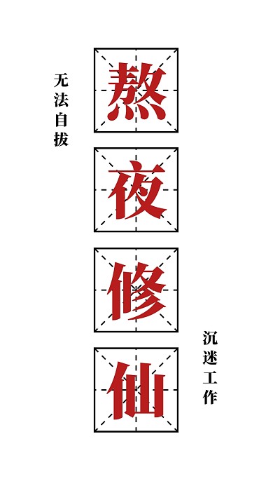 简约创意修仙纯文字手机壁纸