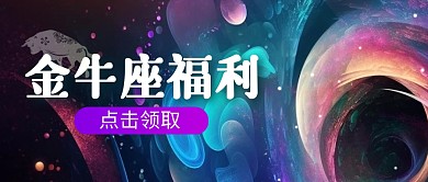 金牛座福利渐变创意公众号封面首图