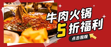 火锅美食餐饮福利年货公众号封面首图
