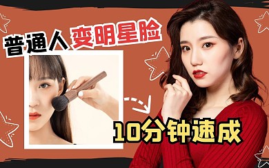 美妆化妆创意有趣热点b站视频封面