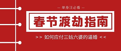 春节渡劫指南逼婚三姑六婆公众号封面首图