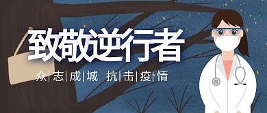 公众号封面 致敬逆行者	