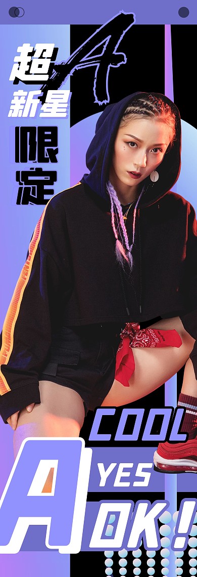 超酷女孩街舞偶像应援酷女孩竖版应援手幅