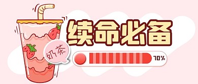 奶茶趣味茶饮福利公众号封面首图