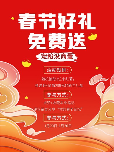 春节好礼免费送活动小红书封面