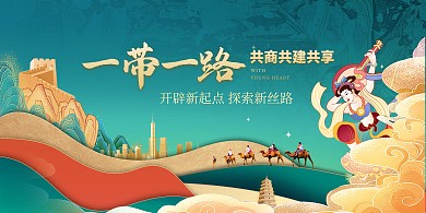 一带一路文化宣传横版海报