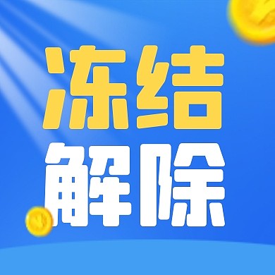 蓝色银行卡解除冻结公众号封面次图