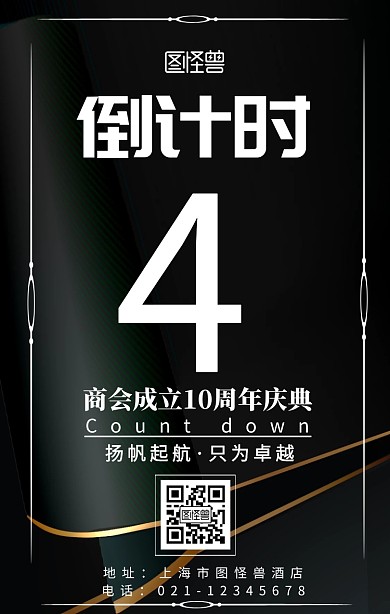 白色简约风商会成立10周年倒计时海报