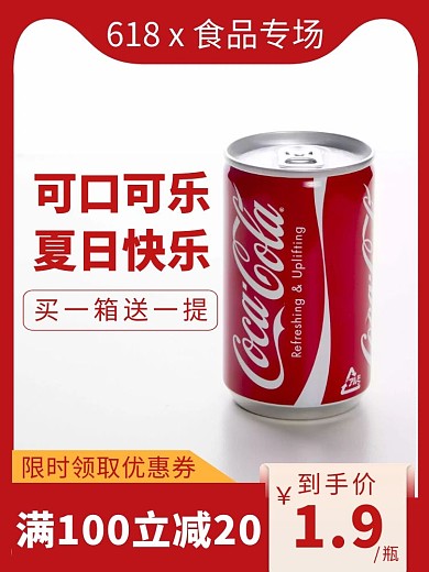 618购物节食品零食可乐促销主图直通车