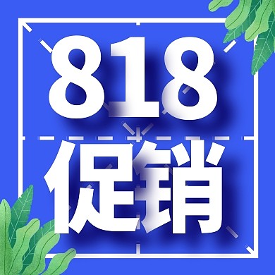 818促销公众号封面次图