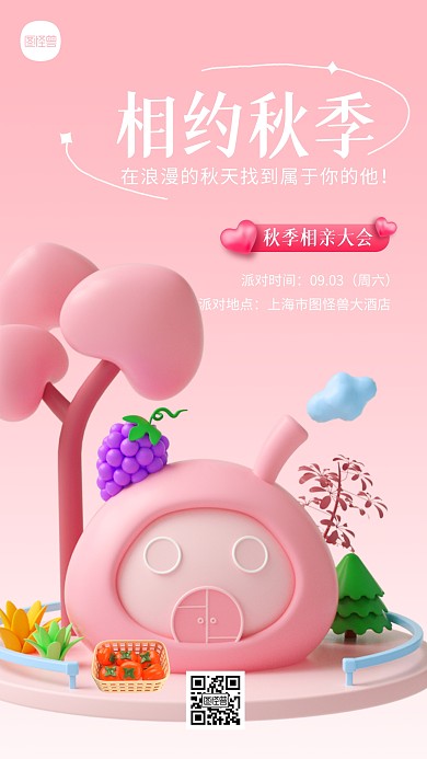 秋季相亲大会宣传简约3D海报
