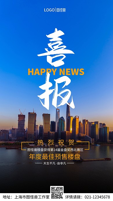 特大喜报手机营销海报