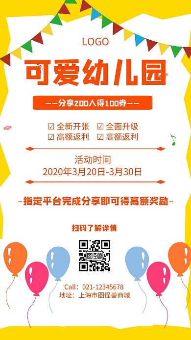 可爱幼儿园分享返利几何风格宣传手机海报