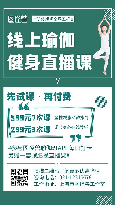 瑜伽培训课收费表绿色创意宣传手机海报