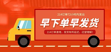 发货通知红色创意电商banner