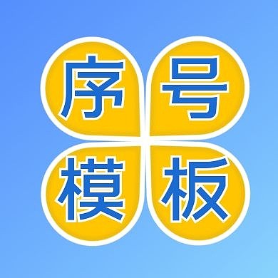 蓝色立体序号模板公众号小图 序号