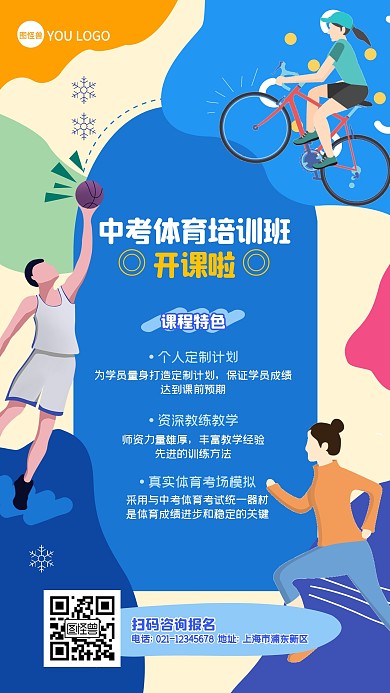 中考体育培训班开课卡通手机海报