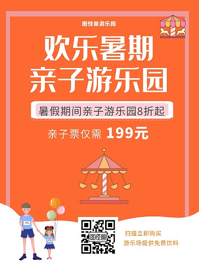 大气风格橙色亲子票游乐园竖版宣传海报