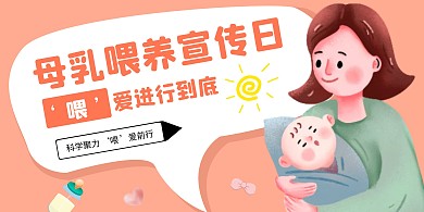 母乳喂养宣传日展板背景墙