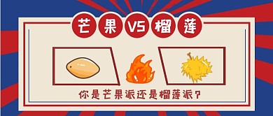 公众号首图芒果VS榴莲