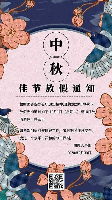 中秋节企业放假通知手机海报